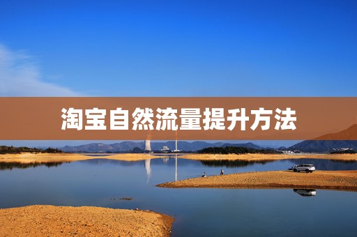 淘宝自然流量提升方法