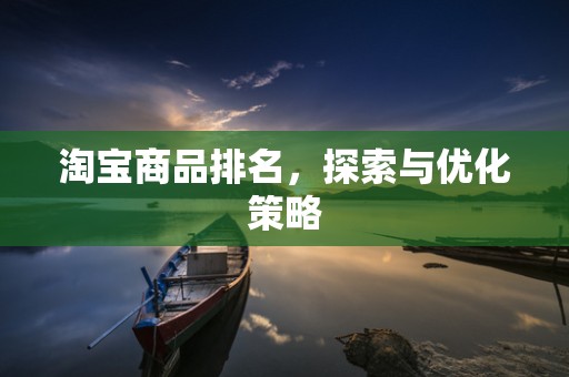 淘宝商品排名，探索与优化策略