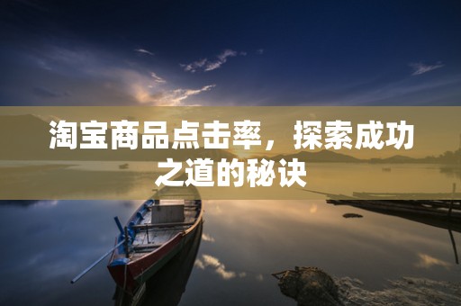 淘宝商品点击率，探索成功之道的秘诀