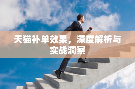 天猫补单效果，深度解析与实战洞察