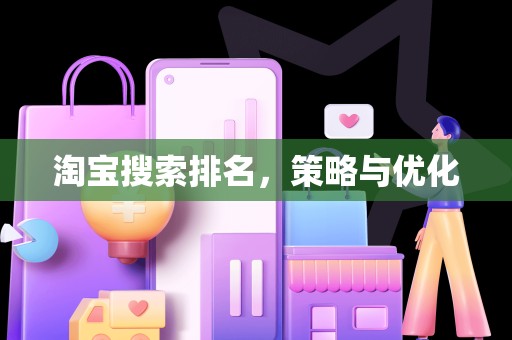 淘宝搜索排名，策略与优化