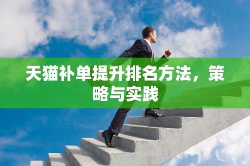 天猫补单提升排名方法，策略与实践
