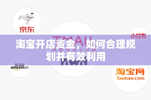 淘宝开店资金，如何合理规划并有效利用