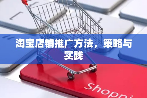 淘宝店铺推广方法，策略与实践
