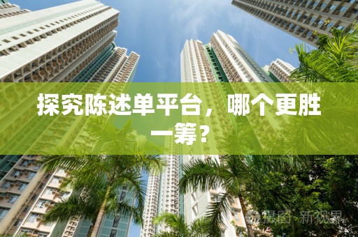 探究陈述单平台，哪个更胜一筹？