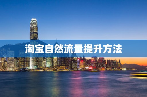 淘宝自然流量提升方法