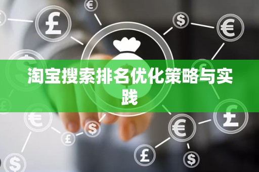 淘宝搜索排名优化策略与实践
