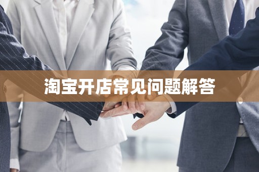 淘宝开店常见问题解答