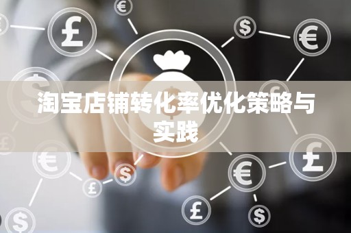 淘宝店铺转化率优化策略与实践