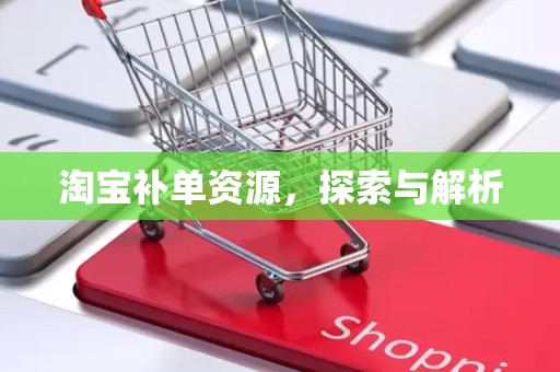 淘宝补单资源，探索与解析