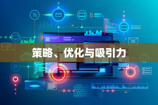 策略、优化与吸引力