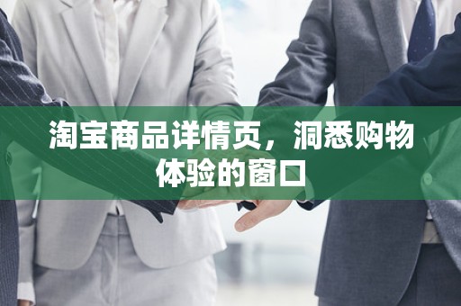 淘宝商品详情页，洞悉购物体验的窗口