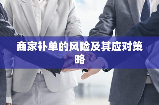商家补单的风险及其应对策略
