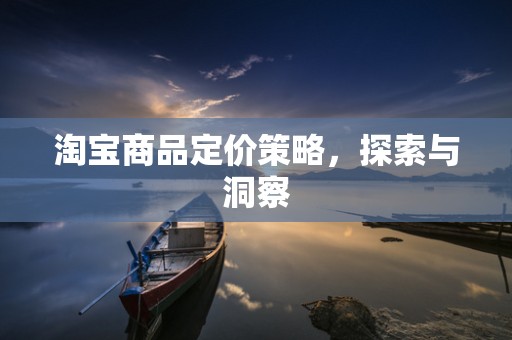 淘宝商品定价策略，探索与洞察