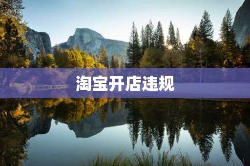 淘宝开店违规
