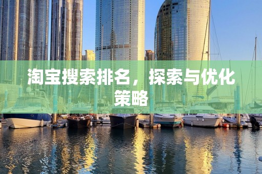 淘宝搜索排名，探索与优化策略