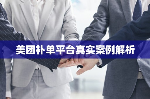 美团补单平台真实案例解析