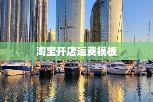 淘宝开店运费模板