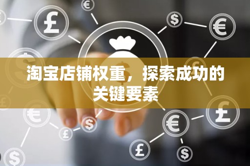 淘宝店铺权重，探索成功的关键要素