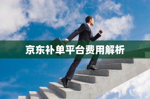 京东补单平台费用解析