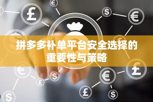 拼多多补单平台安全选择的重要性与策略