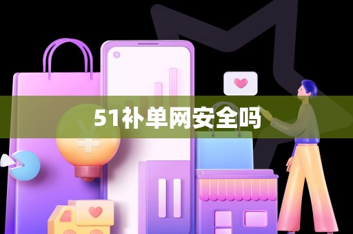 51补单网安全吗