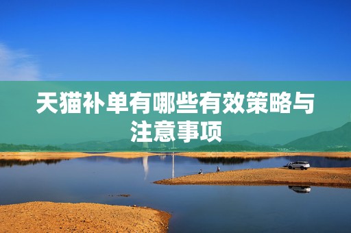 天猫补单有哪些有效策略与注意事项