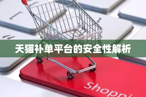 天猫补单平台的安全性解析
