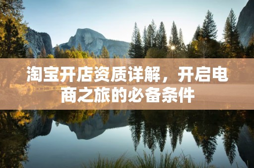 淘宝开店资质详解，开启电商之旅的必备条件