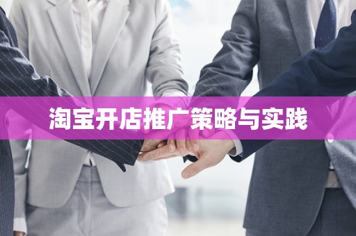 淘宝开店推广策略与实践