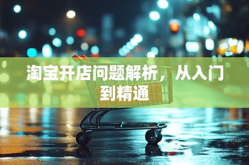淘宝开店问题解析，从入门到精通