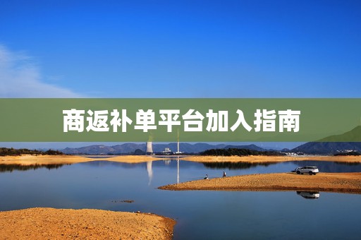 商返补单平台加入指南
