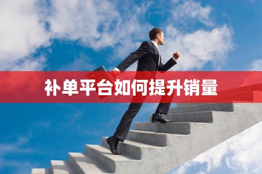 补单平台如何提升销量