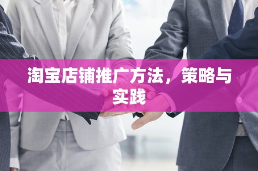 淘宝店铺推广方法，策略与实践
