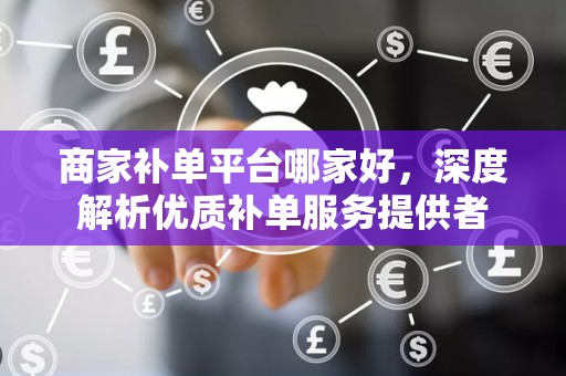 商家补单平台哪家好，深度解析优质补单服务提供者