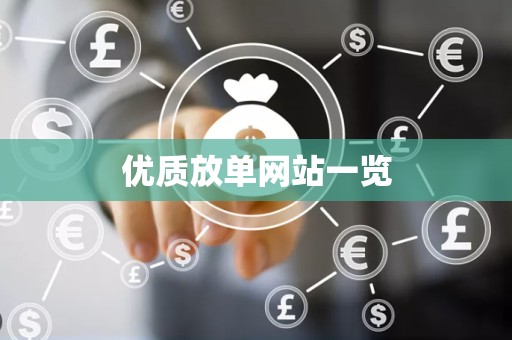 优质放单网站一览