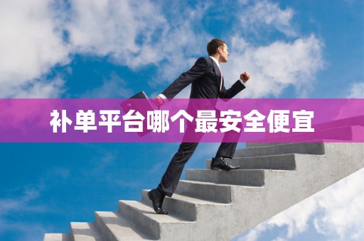 补单平台哪个最安全便宜