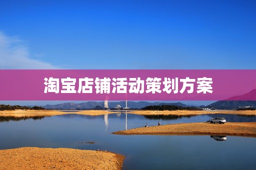 淘宝店铺活动策划方案