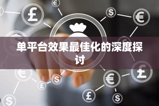 单平台效果最佳化的深度探讨