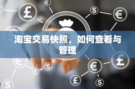 淘宝交易快照，如何查看与管理