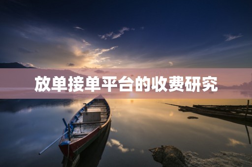 放单接单平台的收费研究