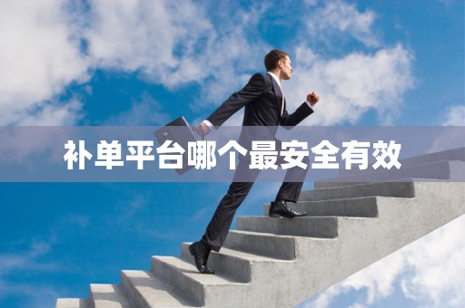 补单平台哪个最安全有效