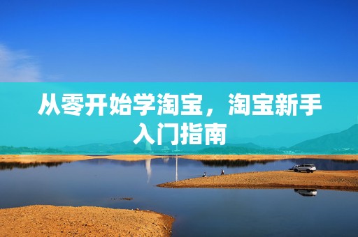 从零开始学淘宝，淘宝新手入门指南