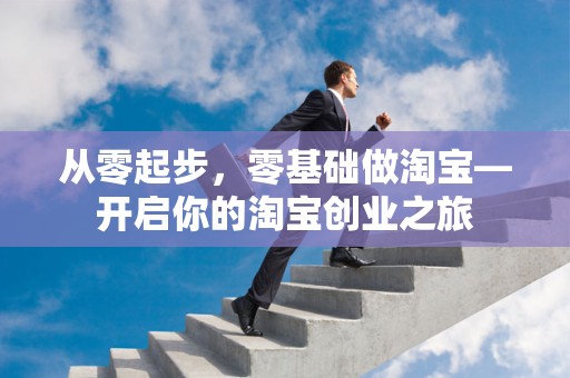 从零起步，零基础做淘宝—开启你的淘宝创业之旅