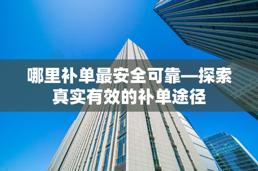 哪里补单最安全可靠—探索真实有效的补单途径