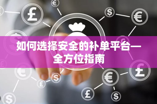 如何选择安全的补单平台—全方位指南