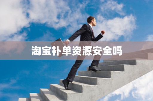 淘宝补单资源安全吗