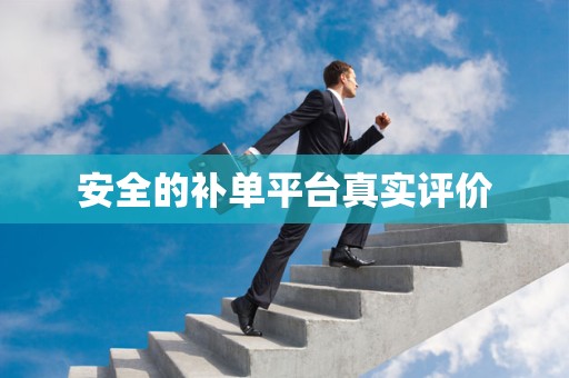 安全的补单平台真实评价