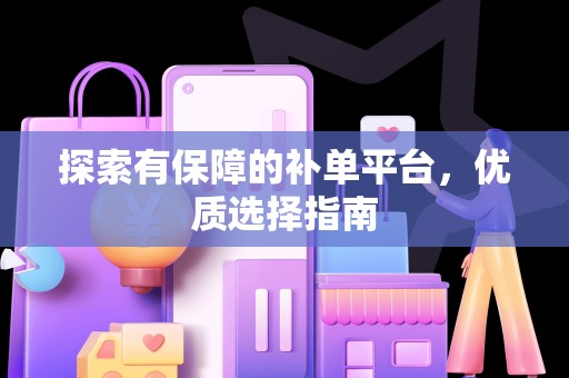 探索有保障的补单平台，优质选择指南