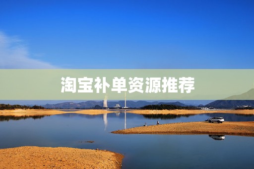 淘宝补单资源推荐